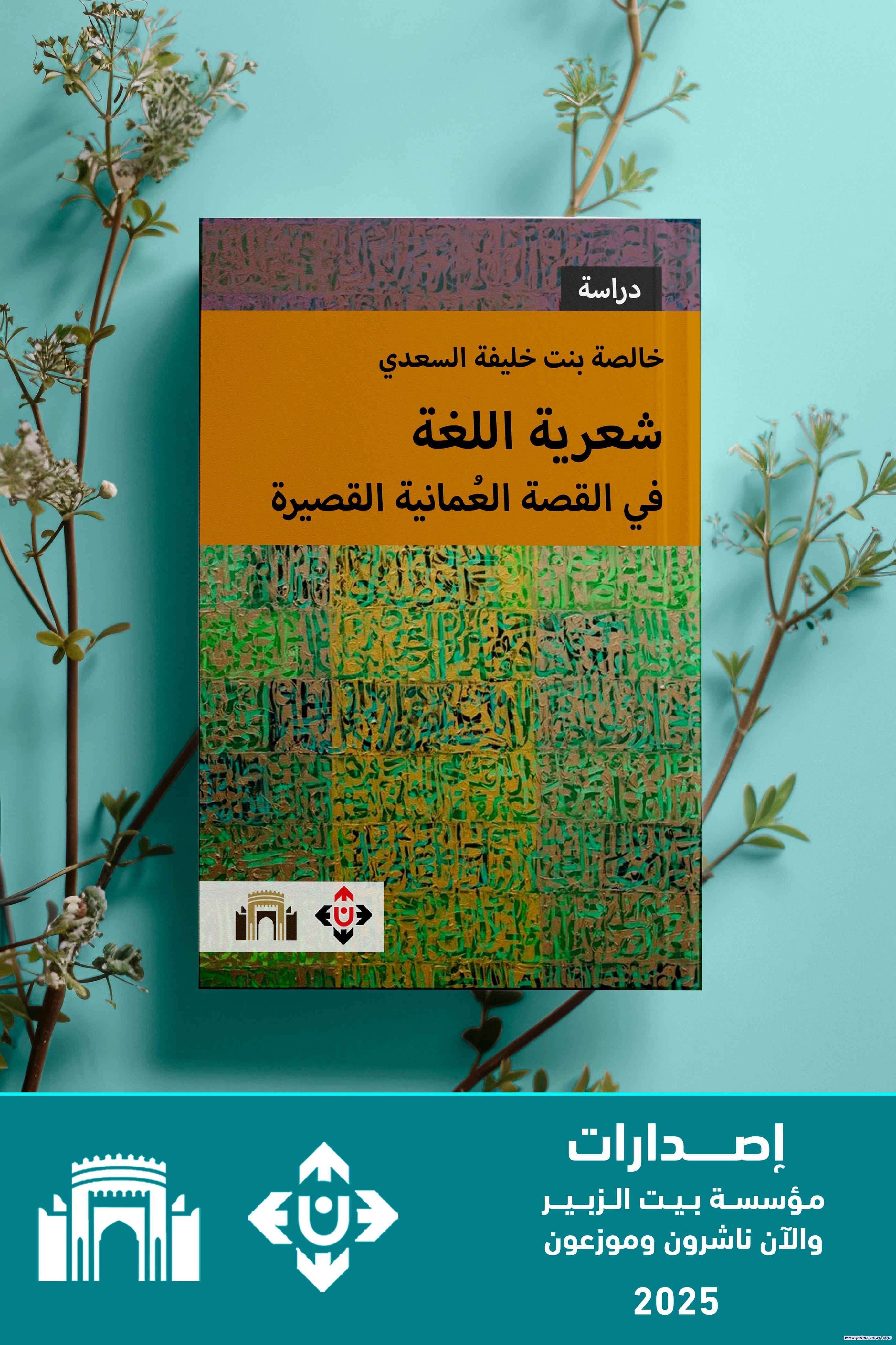 "شعرية اللغة في القصة العُمانية القصيرة".. الجيل الجديد ومحاولاته بتطوير لغة كتابتهم